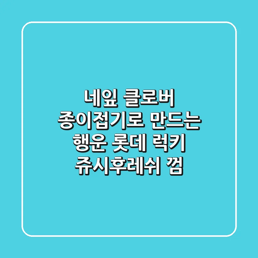 네잎 클로버 종이접기로 만드는 행운🍀 롯데 럭키 쥬시후레쉬 껌