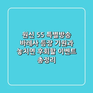 원신 5.5 특별방송: 바레사 등장 기원과 놓치면 후회할 이벤트 총정리!