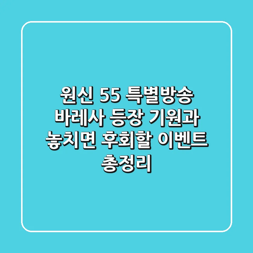 원신 5.5 특별방송: 바레사 등장 기원과 놓치면 후회할 이벤트 총정리!