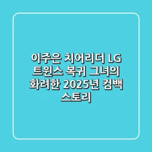 이주은 치어리더, LG 트윈스 복귀! 그녀의 화려한 2025년 컴백 스토리