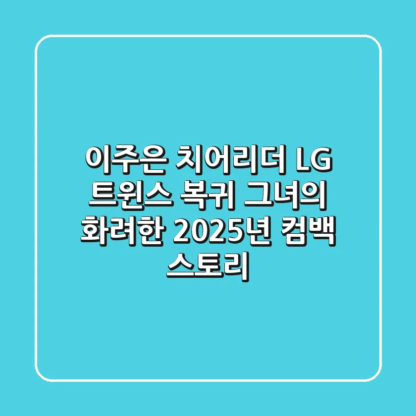 이주은 치어리더, LG 트윈스 복귀! 그녀의 화려한 2025년 컴백 스토리