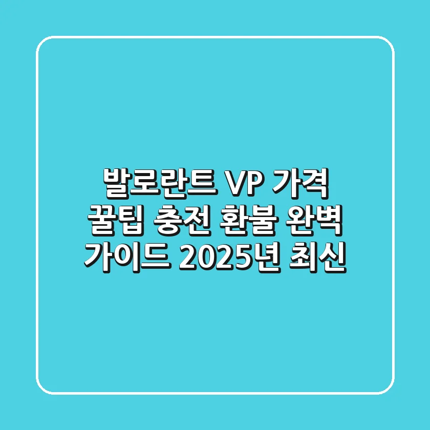 발로란트 VP 가격 꿀팁: 충전, 환불 완벽 가이드 (2025년 최신)