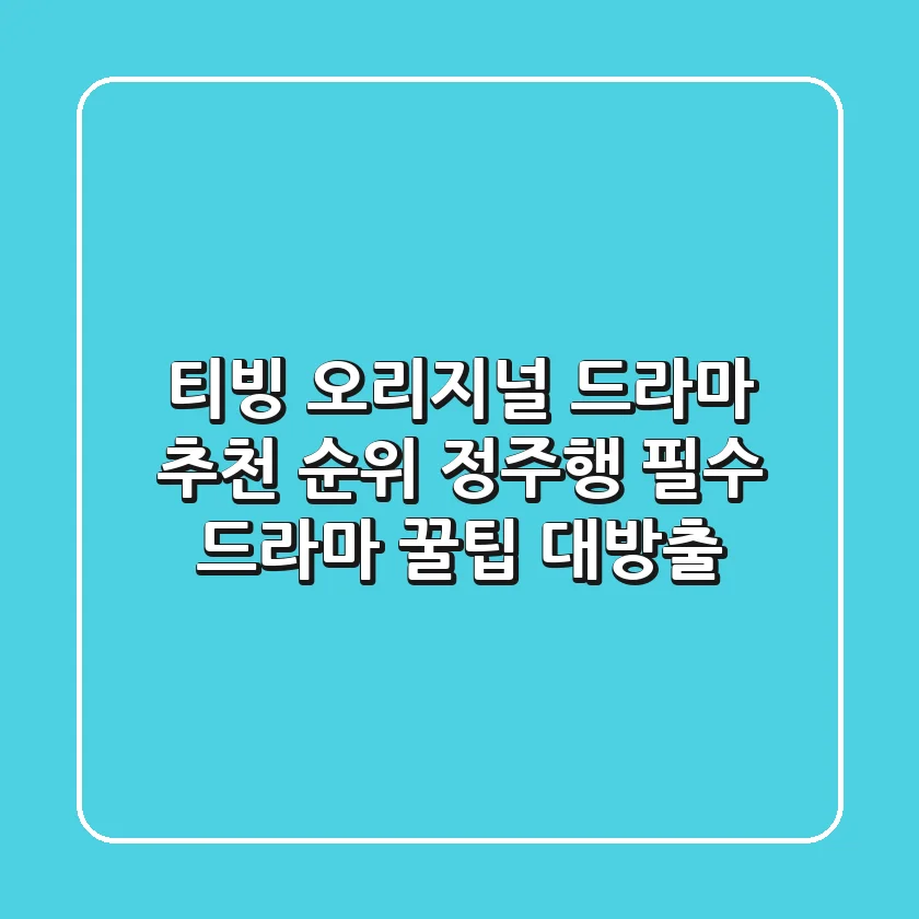 티빙 오리지널 드라마 추천 순위: 정주행 필수 드라마 & 꿀팁 대방출!