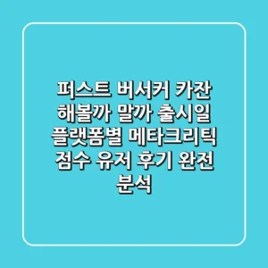 퍼스트 버서커: 카잔, 해볼까 말까? 출시일 & 플랫폼별 메타크리틱 점수, 유저 후기 완전 분석!