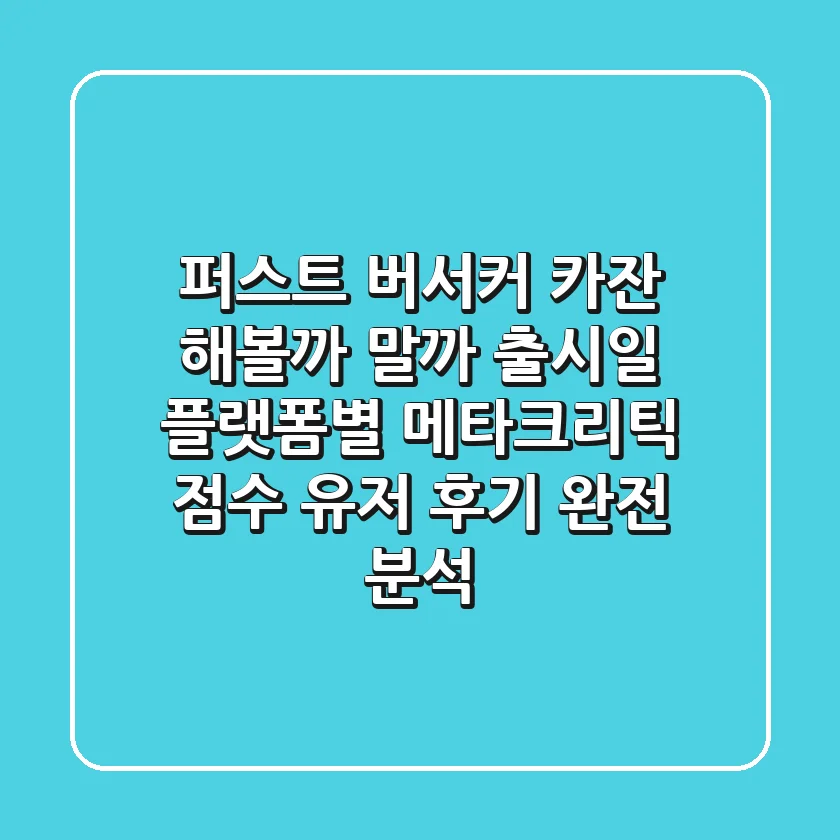 퍼스트 버서커: 카잔, 해볼까 말까? 출시일 & 플랫폼별 메타크리틱 점수, 유저 후기 완전 분석!