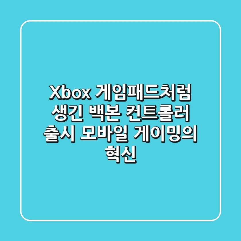 Xbox 게임패드처럼 생긴 백본 컨트롤러 출시! 모바일 게이밍의 혁신?
