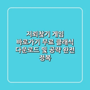 지뢰찾기 게임 바로가기! 무료 클래식 다운로드 및 공략 완전 정복