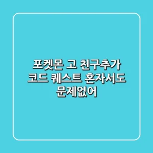 포켓몬 고 친구추가 코드 퀘스트, 혼자서도 문제없어!