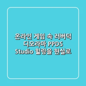 온라인 게임 속 러버덕 디오라마, PPDS Studio: 힐링을 현실로!