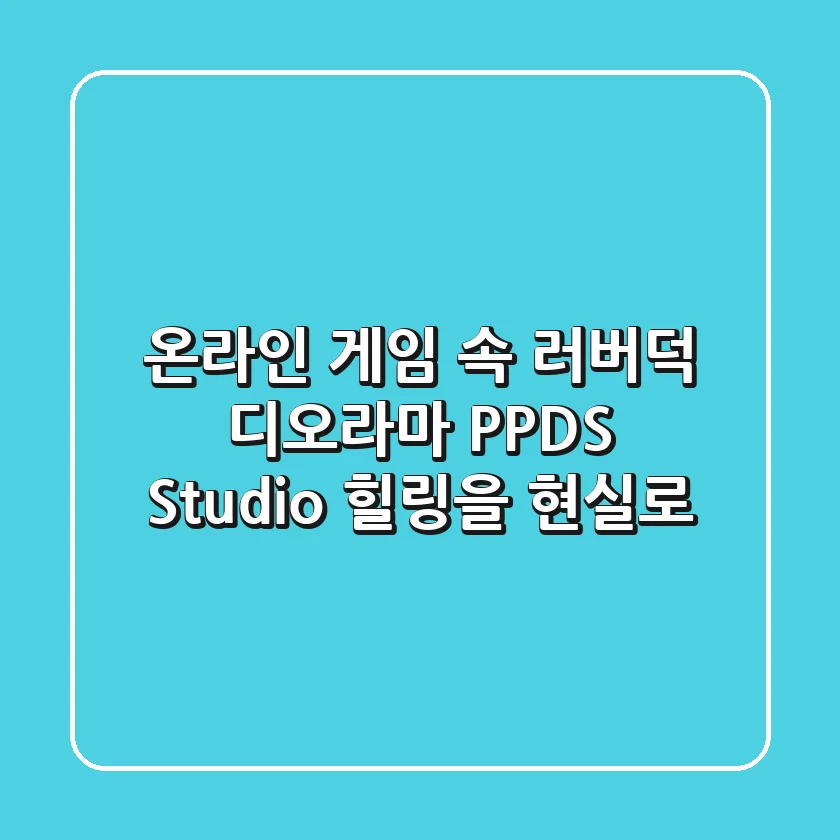 온라인 게임 속 러버덕 디오라마, PPDS Studio: 힐링을 현실로!