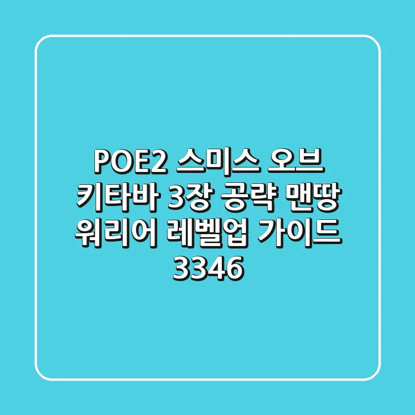 POE2 스미스 오브 키타바 3장 공략: 맨땅 워리어 레벨업 가이드 (33~46)