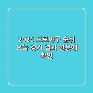 2025 프로야구 순위, 오늘 경기 결과 한눈에 확인!