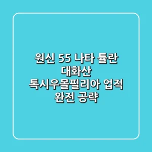원신 5.5 나타 튤란 대화산 '톡시우몰필리아' 업적 완전 공략!