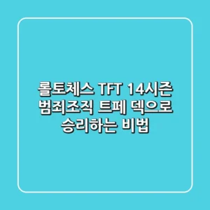 롤토체스 TFT 14시즌 범죄조직 트페 덱으로 승리하는 비법