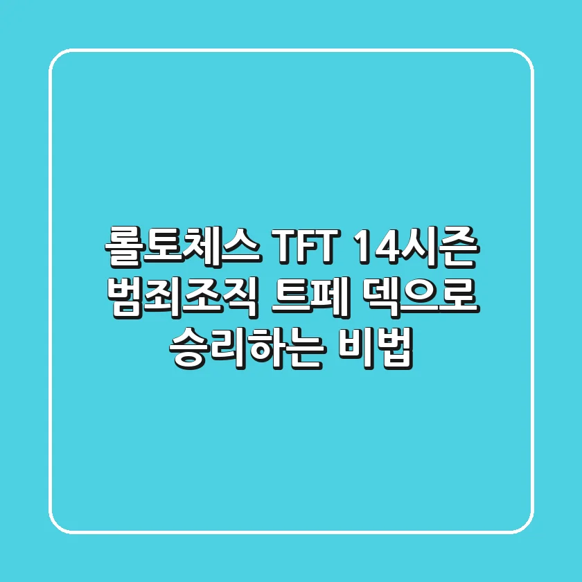 롤토체스 TFT 14시즌 범죄조직 트페 덱으로 승리하는 비법