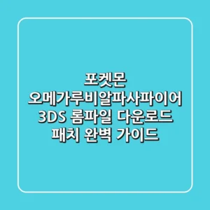 포켓몬 오메가루비/알파사파이어: 3DS 롬파일 다운로드 & 패치 완벽 가이드