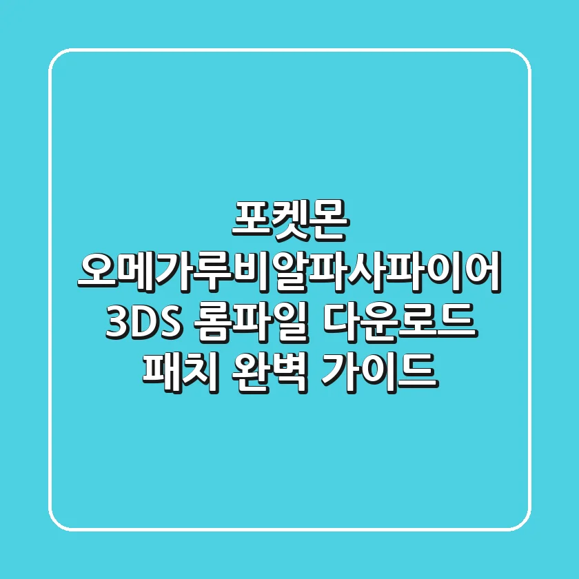 포켓몬 오메가루비/알파사파이어: 3DS 롬파일 다운로드 & 패치 완벽 가이드
