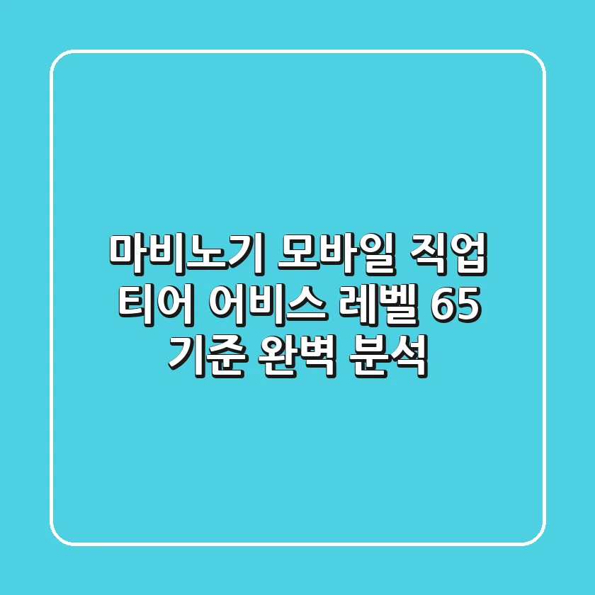 마비노기 모바일 직업 티어: 어비스 레벨 65 기준 완벽 분석