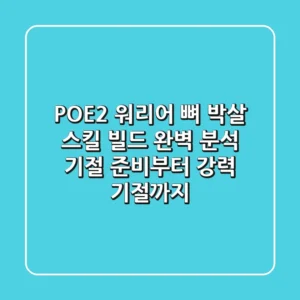 POE2 워리어 뼈 박살 스킬 빌드 완벽 분석: 기절 준비부터 강력 기절까지!