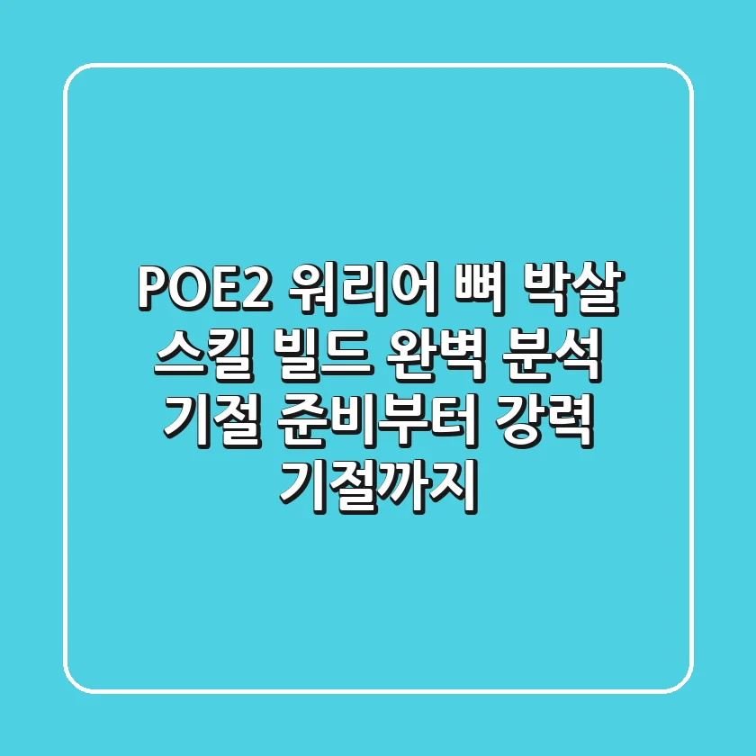 POE2 워리어 뼈 박살 스킬 빌드 완벽 분석: 기절 준비부터 강력 기절까지!
