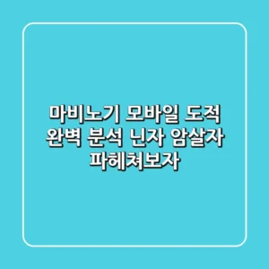 마비노기 모바일 도적 완벽 분석: 닌자? 암살자? 파헤쳐보자!