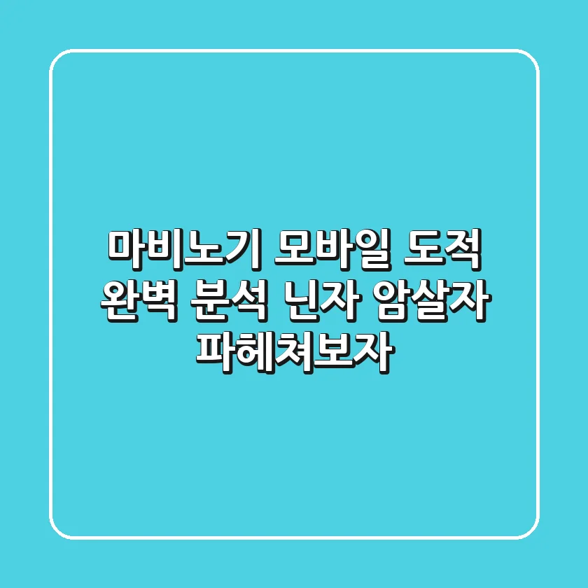 마비노기 모바일 도적 완벽 분석: 닌자? 암살자? 파헤쳐보자!