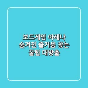보드게임 아레나, 숨겨진 즐거움 찾는 꿀팁 대방출!