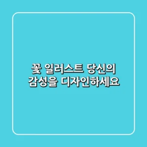 🎨 꽃 일러스트, 당신의 감성을 디자인하세요!