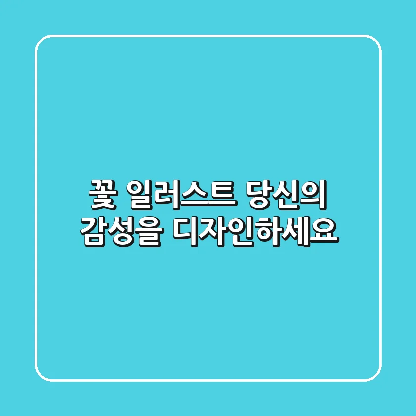 🎨 꽃 일러스트, 당신의 감성을 디자인하세요!