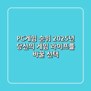 PC게임 순위: 2025년, 당신의 게임 라이프를 바꿀 선택!