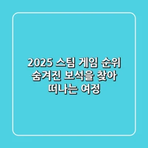 2025 스팀 게임 순위: 숨겨진 보석을 찾아 떠나는 여정