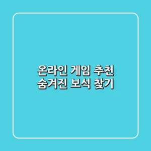온라인 게임 추천: 숨겨진 보석 찾기💎