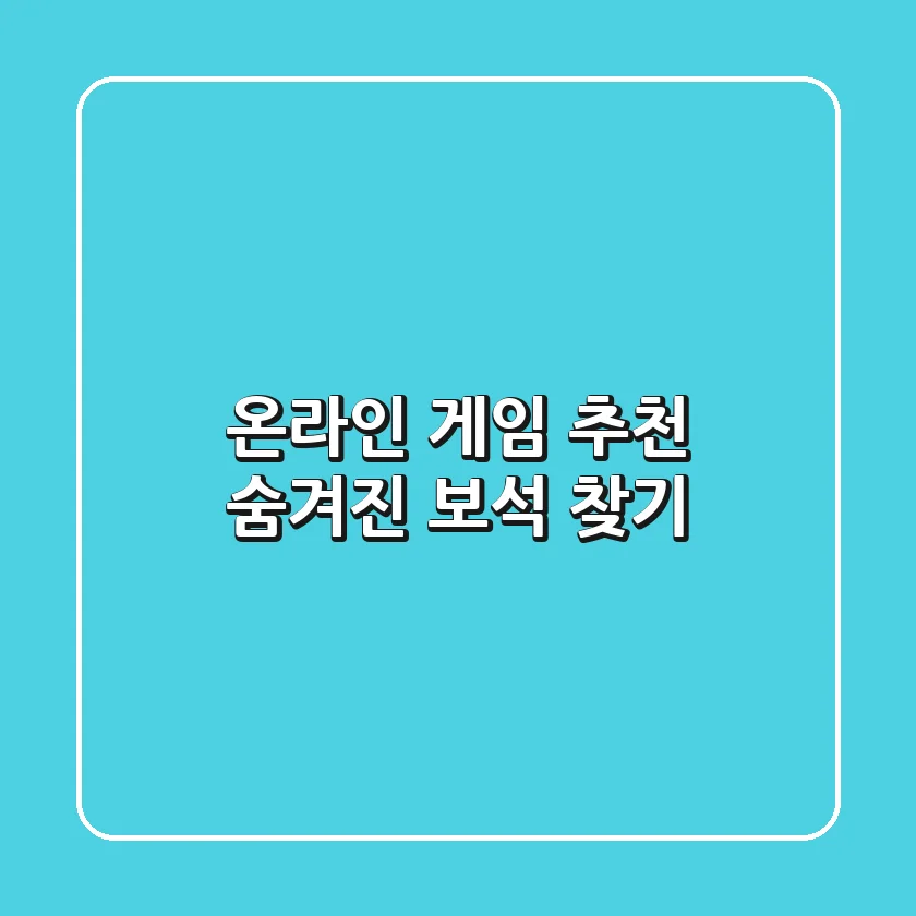 온라인 게임 추천: 숨겨진 보석 찾기💎