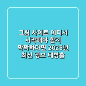 🎨 그림 사이트, 어디서 시작해야 할지 막막하다면? 2025년 최신 정보 대방출!
