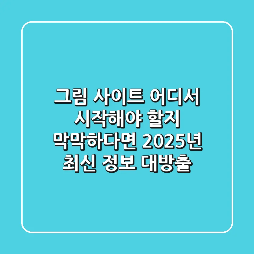 🎨 그림 사이트, 어디서 시작해야 할지 막막하다면? 2025년 최신 정보 대방출!