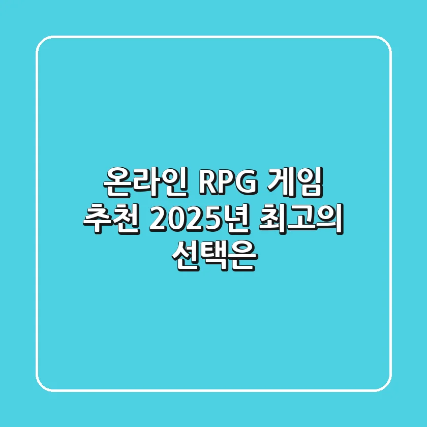 온라인 RPG 게임 추천: 2025년 최고의 선택은?