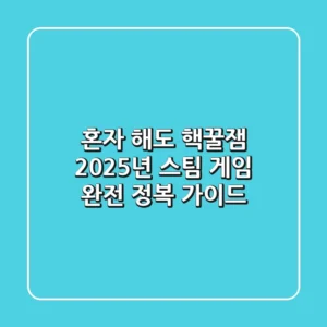 혼자 해도 핵꿀잼! 2025년 스팀 게임 완전 정복 가이드