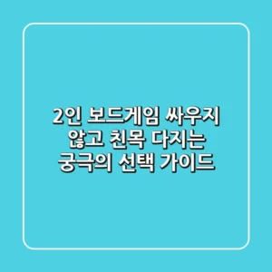 2인 보드게임: 싸우지 않고 친목 다지는 궁극의 선택 가이드!