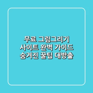 무료 그림그리기 사이트 완벽 가이드: 숨겨진 꿀팁 대방출!