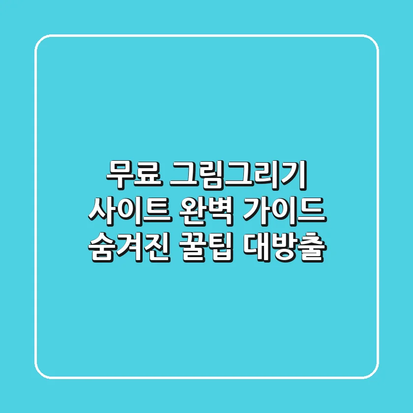 무료 그림그리기 사이트 완벽 가이드: 숨겨진 꿀팁 대방출!