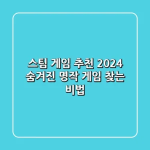 스팀 게임 추천 2024: 숨겨진 명작 게임 찾는 비법!