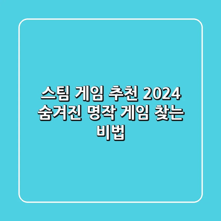 스팀 게임 추천 2024: 숨겨진 명작 게임 찾는 비법!