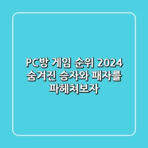 PC방 게임 순위 2024: 숨겨진 승자와 패자를 파헤쳐보자!