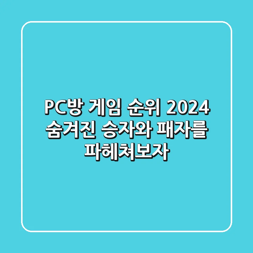 PC방 게임 순위 2024: 숨겨진 승자와 패자를 파헤쳐보자!