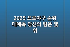 2025 프로야구 순위 대예측 당신의 팀은 몇 위