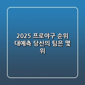 2025 프로야구 순위 대예측 당신의 팀은 몇 위