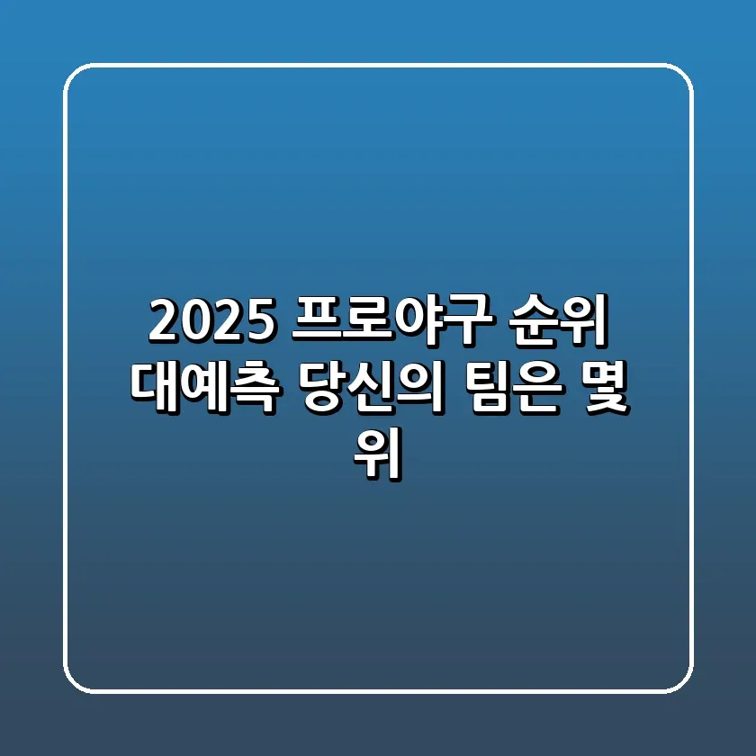 2025 프로야구 순위 대예측 당신의 팀은 몇 위