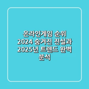 온라인게임 순위 2024: 숨겨진 진실과 2025년 트렌드 완벽 분석