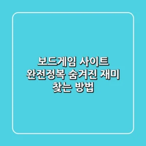 보드게임 사이트 완전정복: 숨겨진 재미 찾는 방법