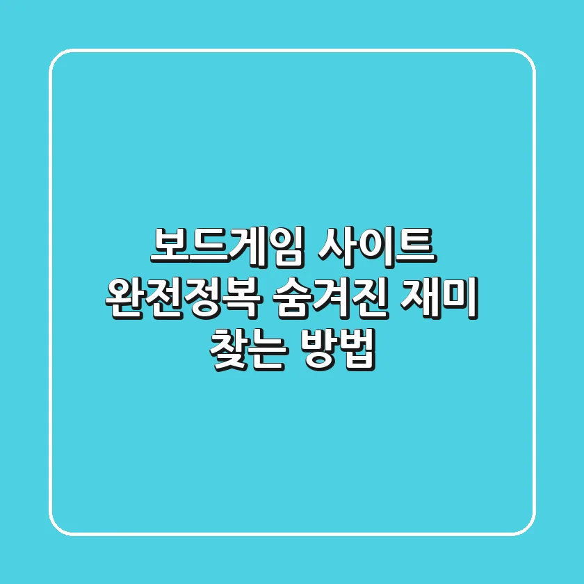 보드게임 사이트 완전정복: 숨겨진 재미 찾는 방법